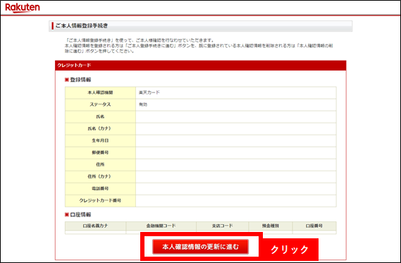 楽天totoに登録している楽天カードの情報が変更となった場合の変更方法が知りたい